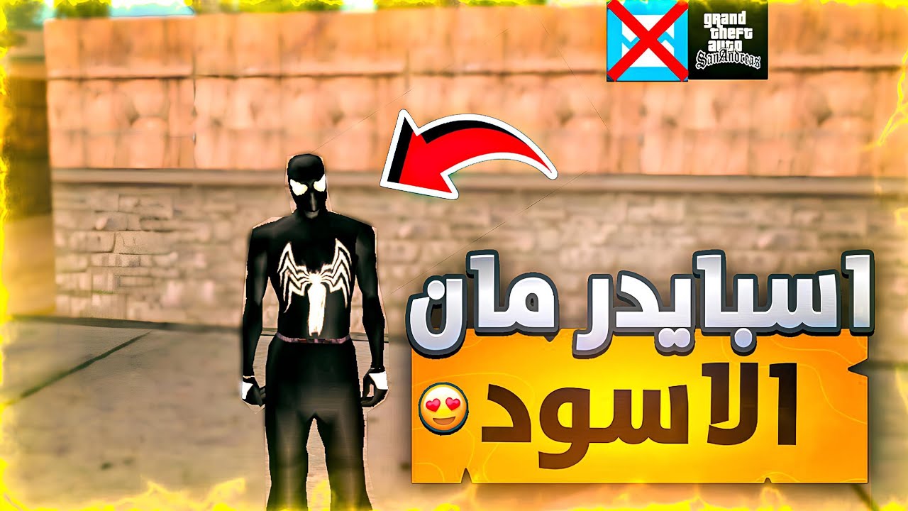 مود سبايدر مان الأسود في GTA SA أندرويد | Black Spider-Man Mod Gameplay