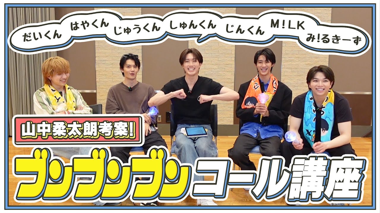 ブンブンブンコール講座！山中大暴走？！