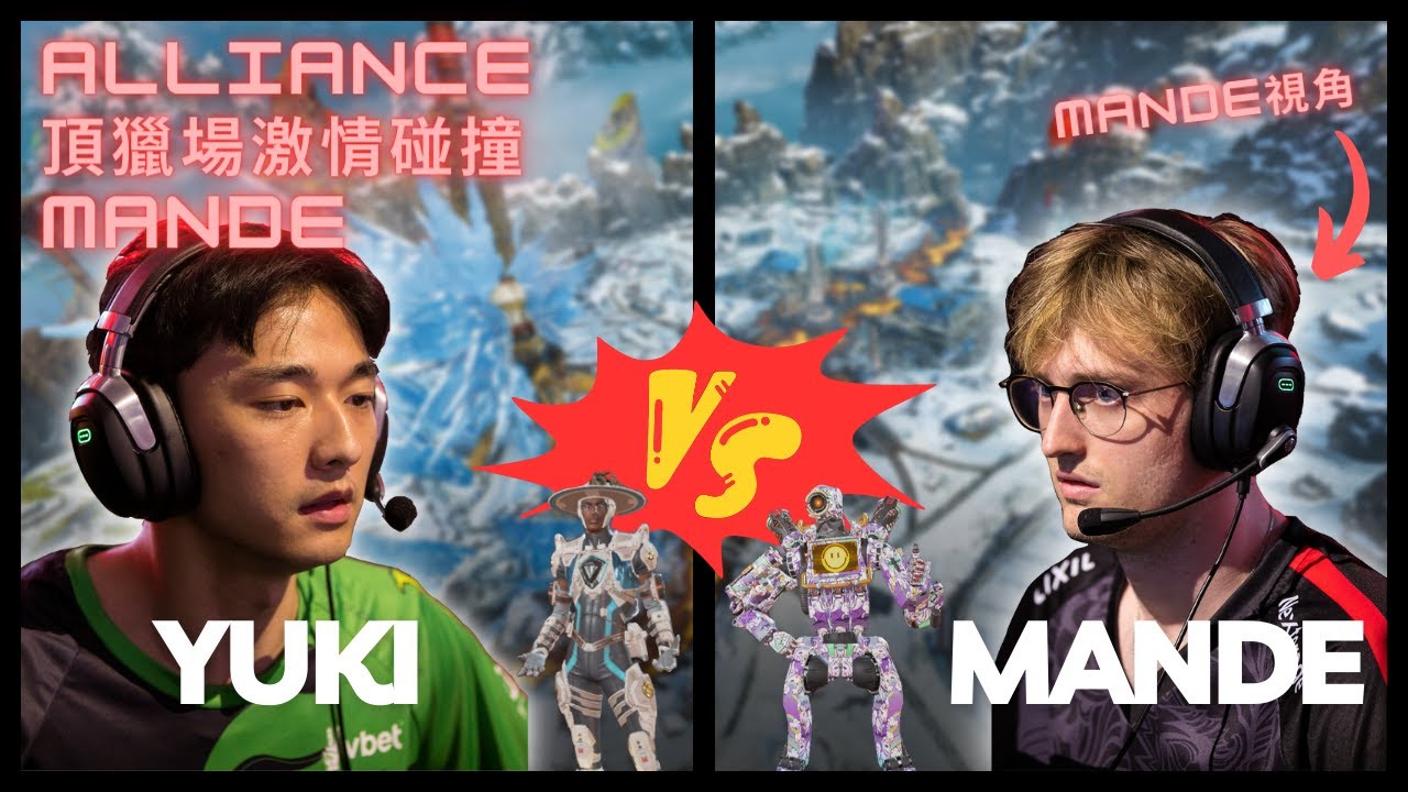 【Apex】Alliance頂獵場激情碰撞Mande，一場到底要撞幾次！（附Mande視角） Feat. Hakis & Effect