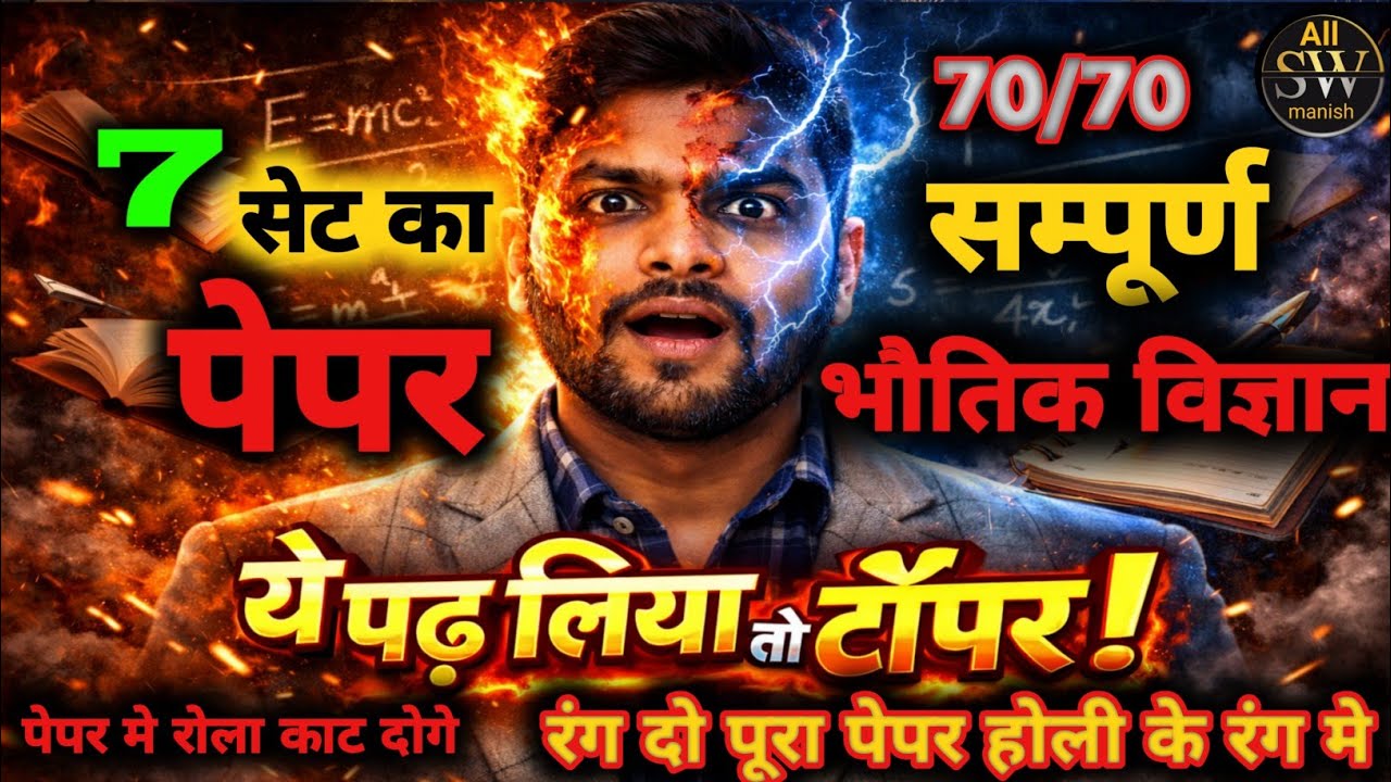 ❤️CLASS 12TH PHYSICS अंतिमवार | ONE SHOT UP-BOARD EXAM MAFIYA BATCH UPBOARD EXAM 2026 BY MANISHSIR