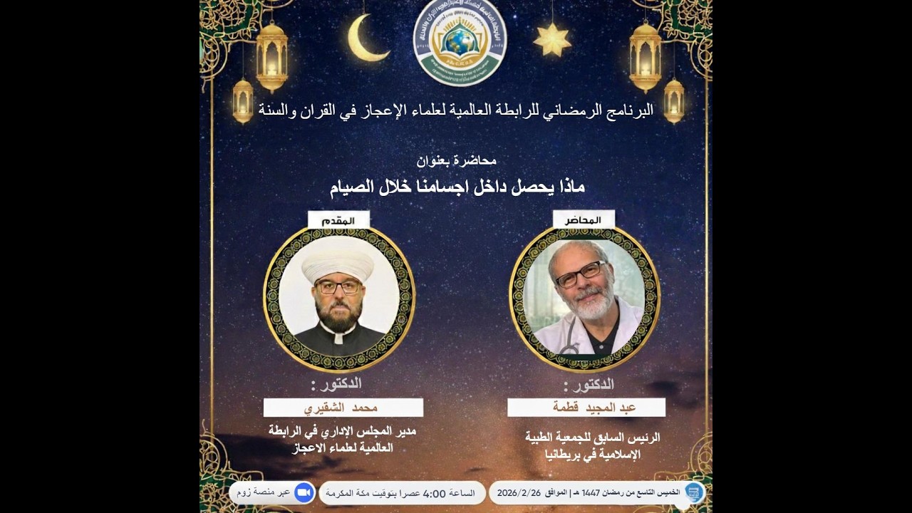 محاضرة بعنوان : ماذا يحصل في آجسامنا خلال الصيام  يقدمها الدكتور عبد المجيد قطمة