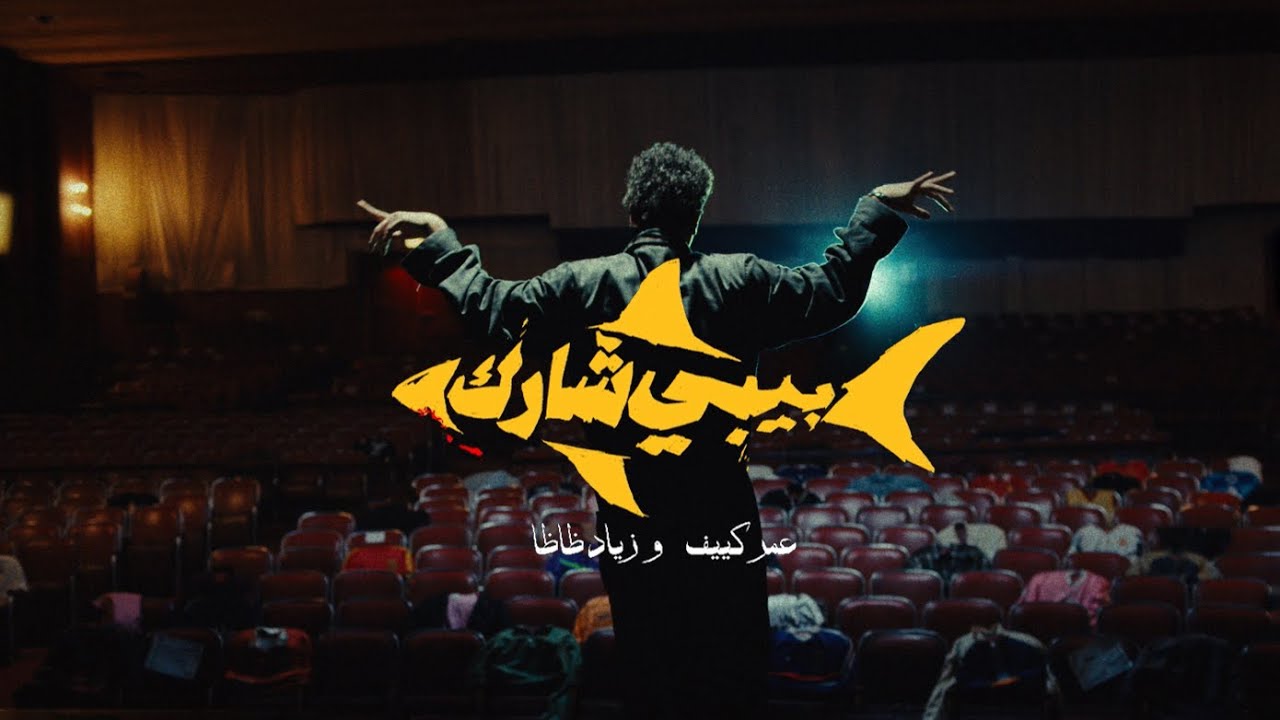 OMAR KEIF, ZIAD ZAZA - BABY SHARK (OFFICIAL MUSIC VIDEO) عمر كيف و زياد ظاظا - بيبي شارك