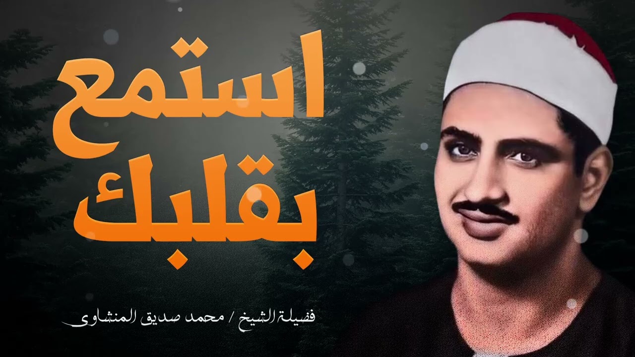أروع ما قرأ الشيخ محمد صديق المنشاوي تلاوة رهيبة تخطف القلوب