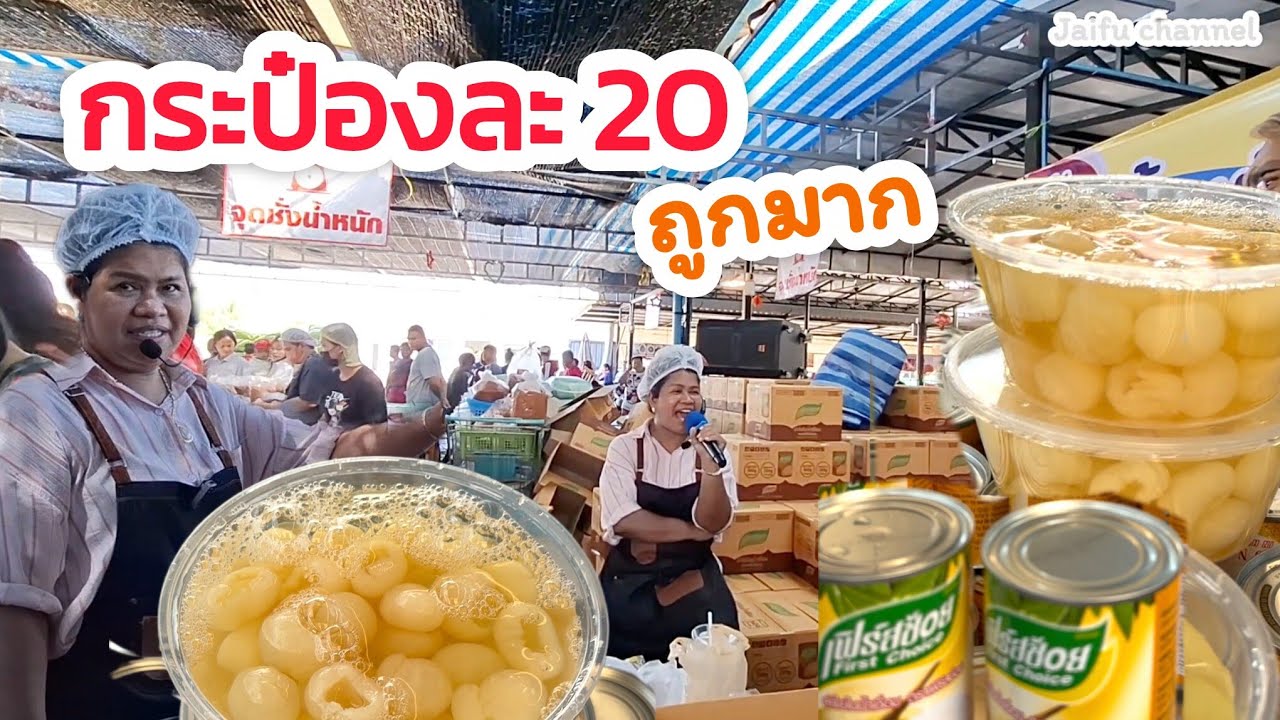 ลำไยกระป๋อง 20 บาท คนแห่ซื้อไม่ถึงครึ่งวันหมด ตลาดพี่ญาคนรุม