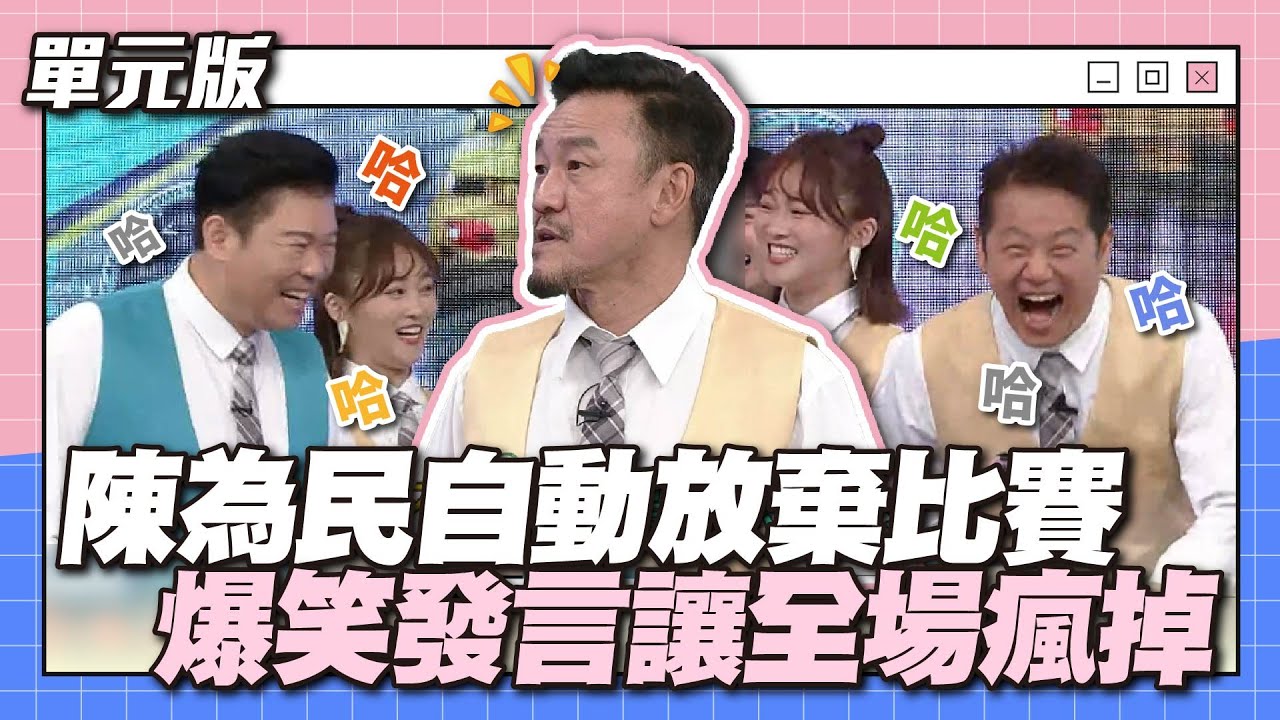 比魚還短的記憶力~陳為民自動放棄比賽！爆笑發言讓全場瘋掉～│記憶TEMPO│天才衝衝衝EP875-1│2023.07.29