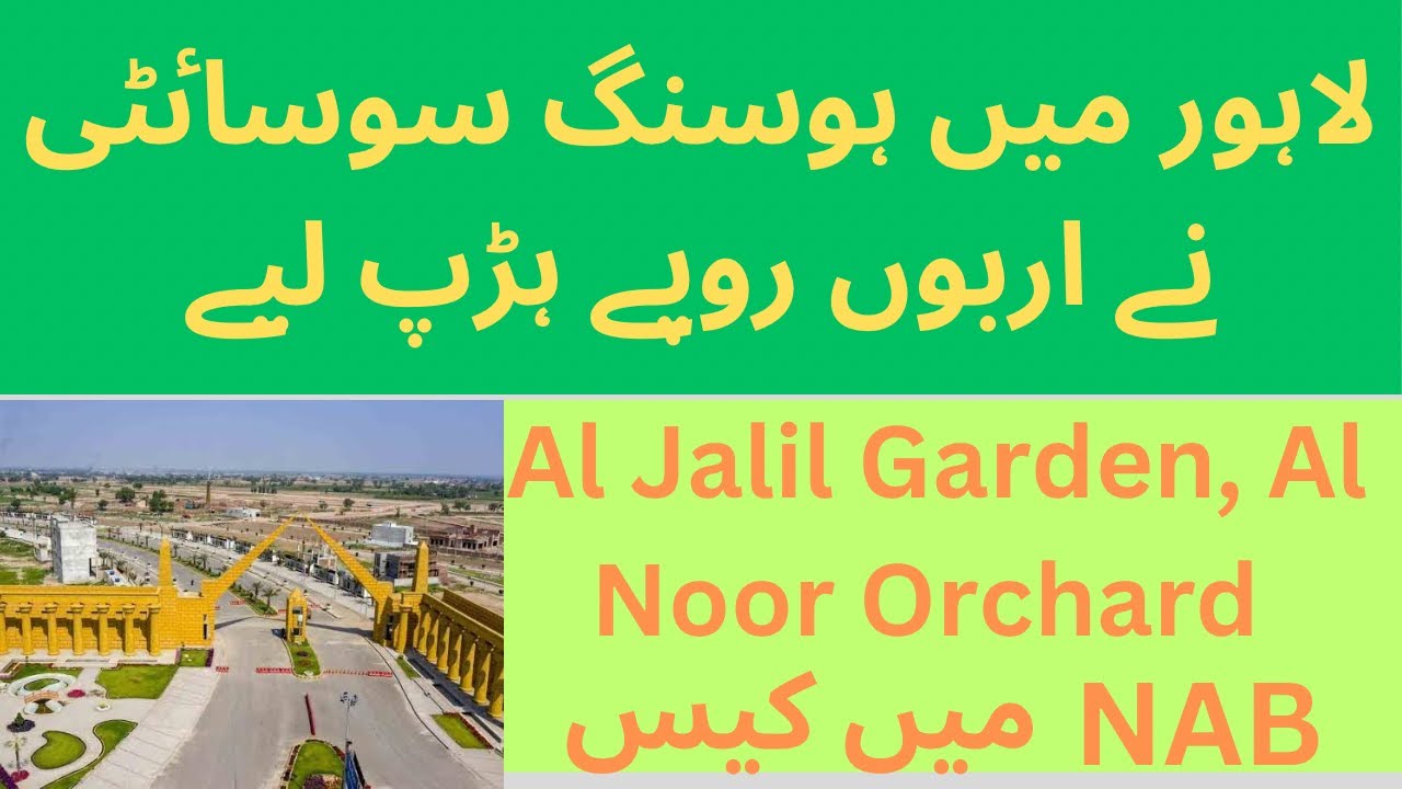 NAB case of Al Noor Orchard and Al Jalil Garden | Fraud in Lahore | @ALNoorOrchard