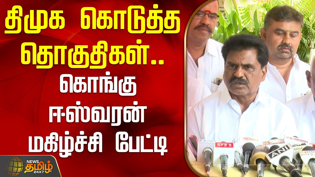 திமுக கொடுத்த தொகுதிகள்.. கொங்கு ஈஸ்வரன் மகிழ்ச்சி பேட்டி | KonguEswaran | KMDK | DMK