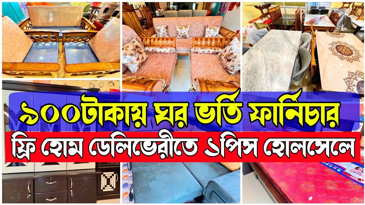 কলকাতার বেস্ট সন্ধান ৯০০টাকায় ভর্তি ফার্নিচার |গদি , বালিশ ফ্রী | ফ্রি হোম ডেলিভেরীতে ১পিস হোলসেলে