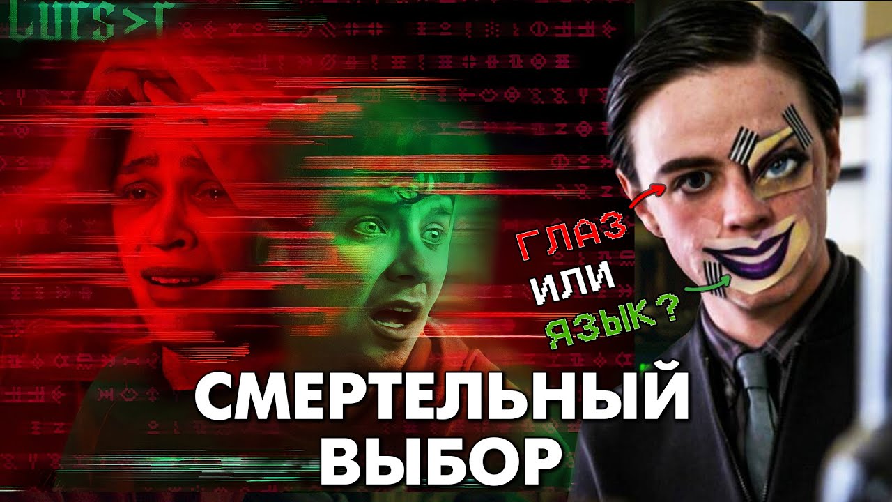 СМЕРТЕЛЬНЫЙ ВЫБОР (2022) - Треш Обзор Фильма [Игра: Выбирай или умри]