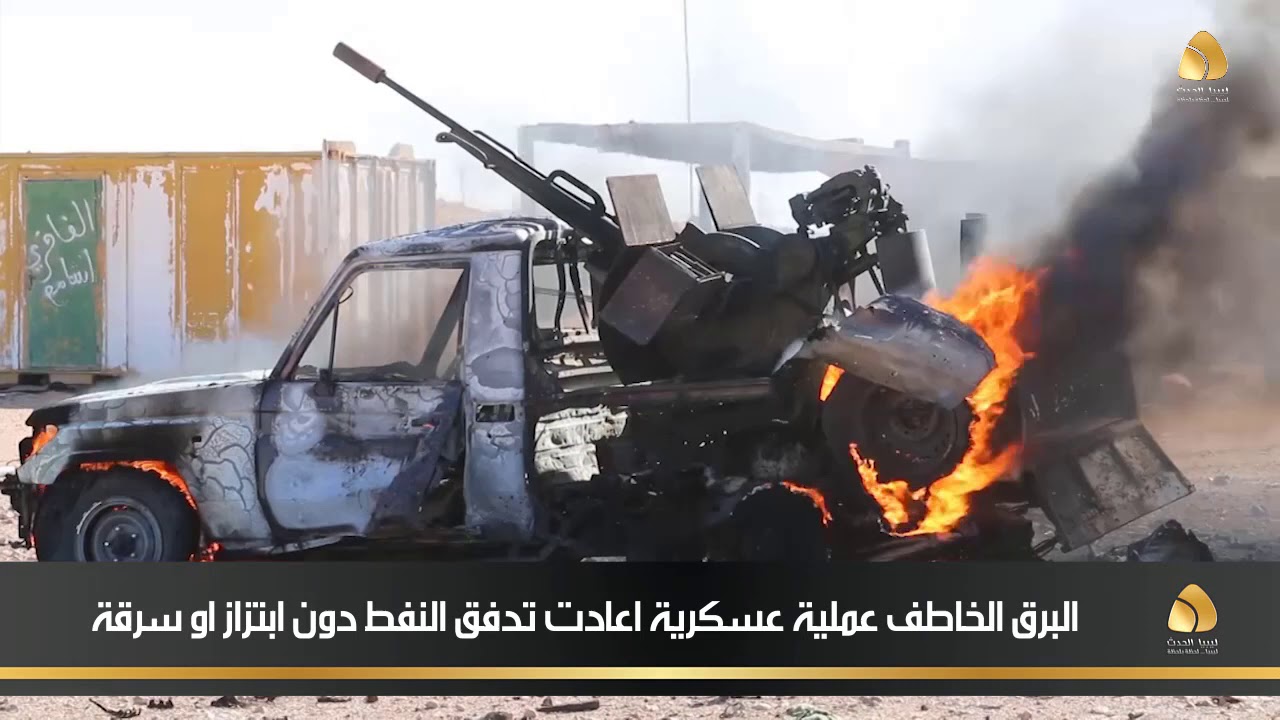 البرق الخاطف عملية عسكرية اعادت تدفق النفط دون ابتزاز او سرقة