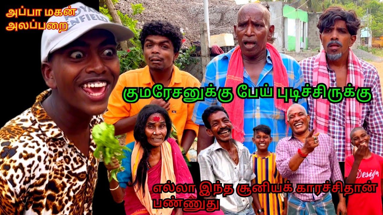 குமரேசனை குட்டி சாத்தான் புச்சிகிச்சி முனுசாமி ஏதாவது பன்னுடா | Pana Matta