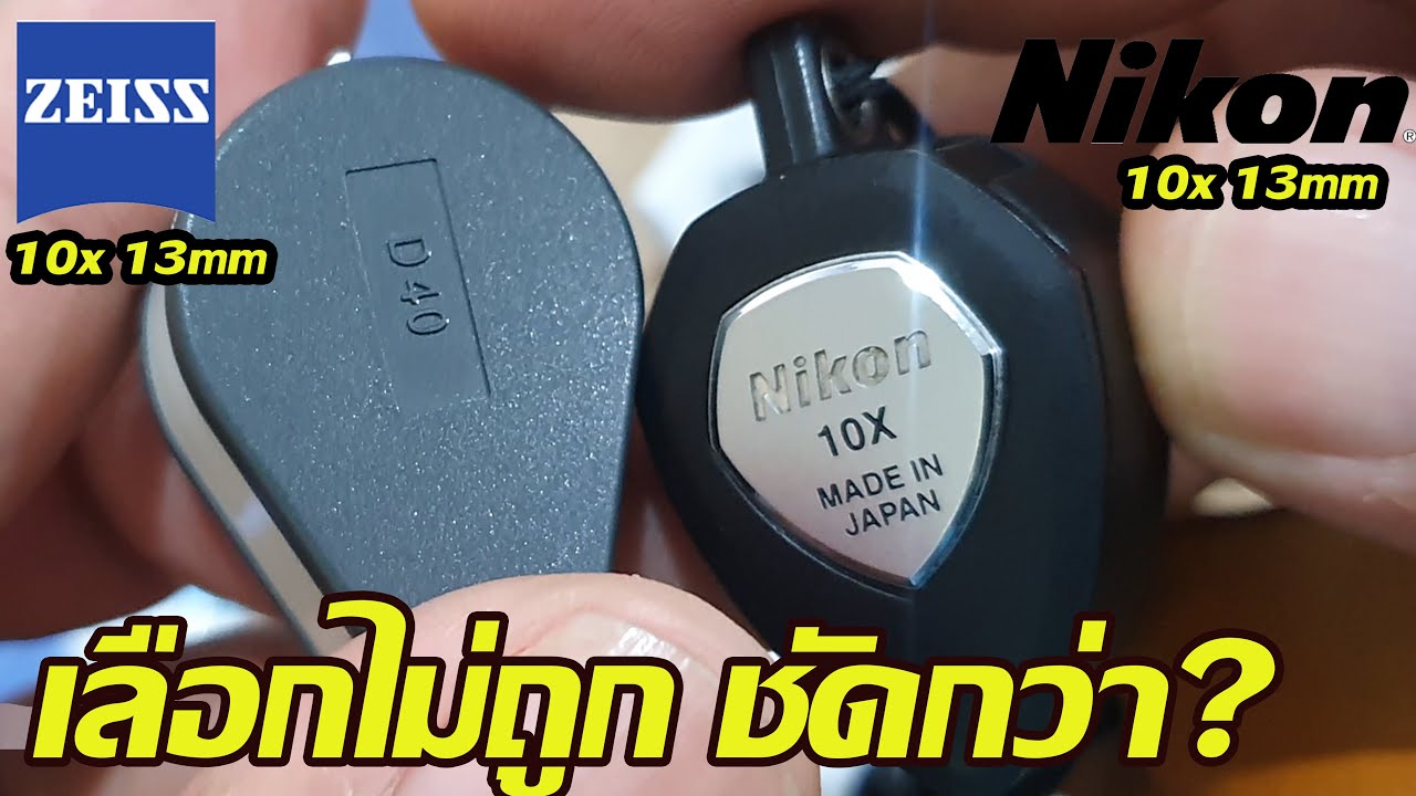 หากล้องส่องพระ ZEISS D40 vs NIKON LOUPE  เลือกไม่ถูกว่าใครดีกว่ากัน