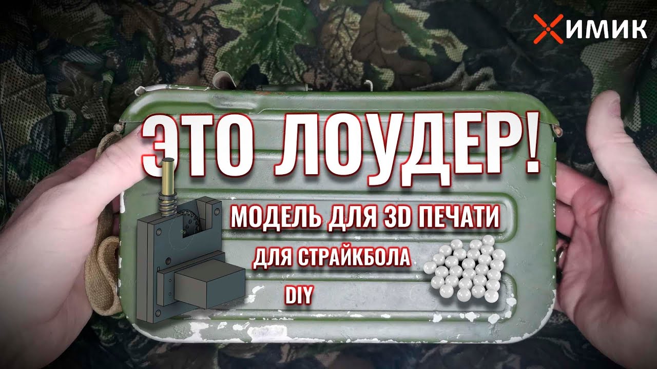 Автоматический - электрический страйкбольный лоудер DIY и 3D печать #ХимикАирсофт | #XimikAirsoft