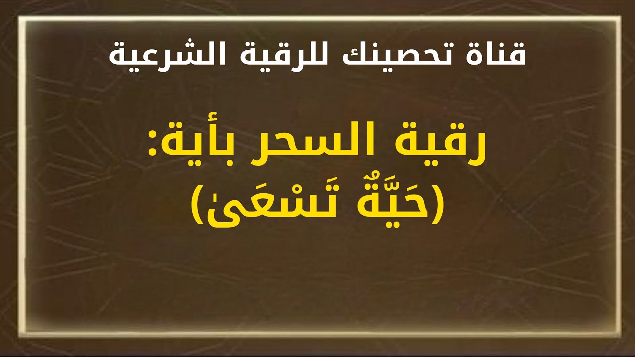 رقية السحر بأية:(حَيَّةٌ تَسْعَىٰ) الشيخ / خالد محمد باكوبن