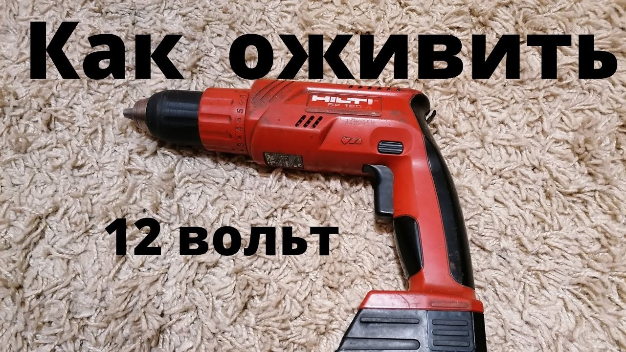 Как восстановить аккумулятор от Hilti 12v.