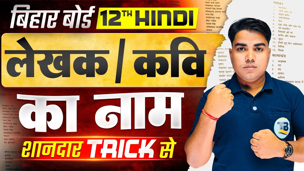सीधा दिमाग में घुस जायेगा | 12th Hindi Writer Name Trick Se | Hindi Ke Lekhak Ka Name Trick Se