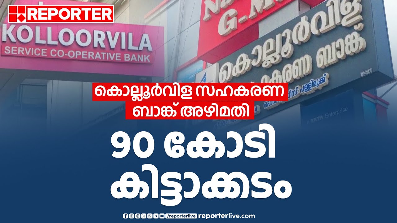 കൊല്ലൂർവിള സഹകരണ ബാങ്ക് അഴിമതി; 90 കോടി കിട്ടാക്കടം