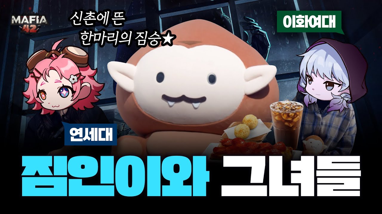 [맢42 유저인터뷰] 신촌에서 만난 한 마리 짐승과 우승자 그녀들