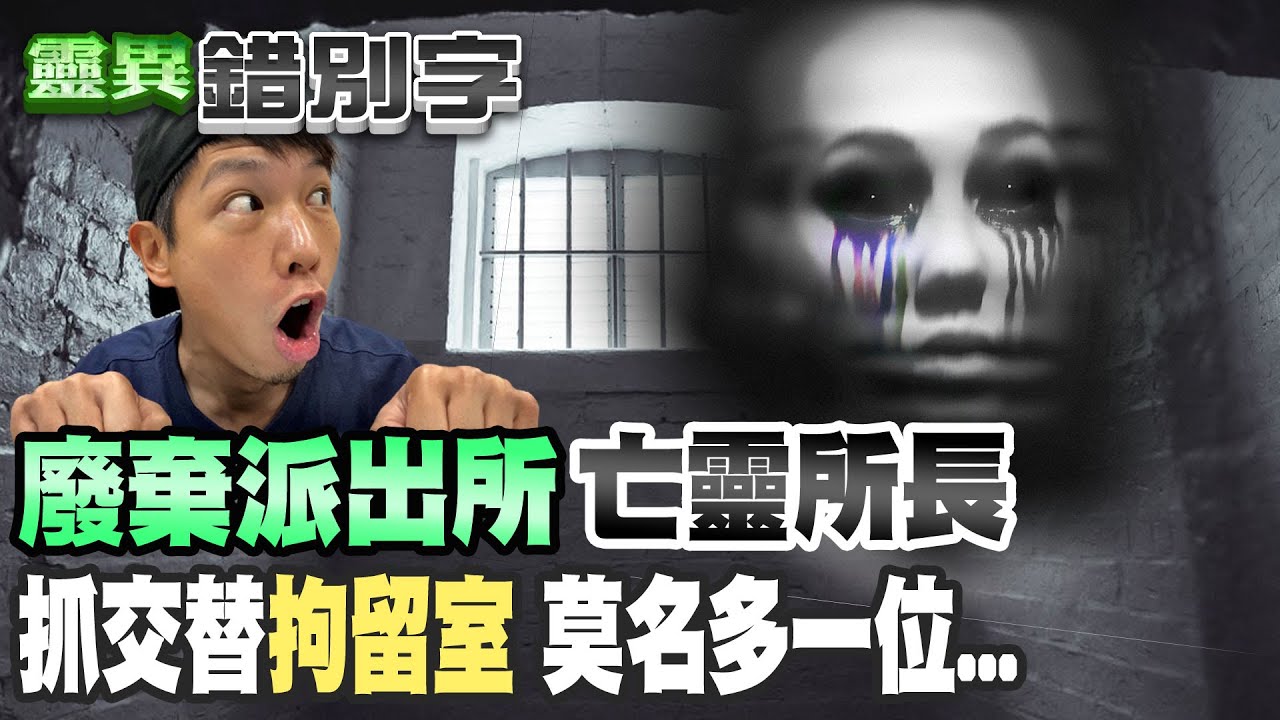 【#靈異錯別字 22】