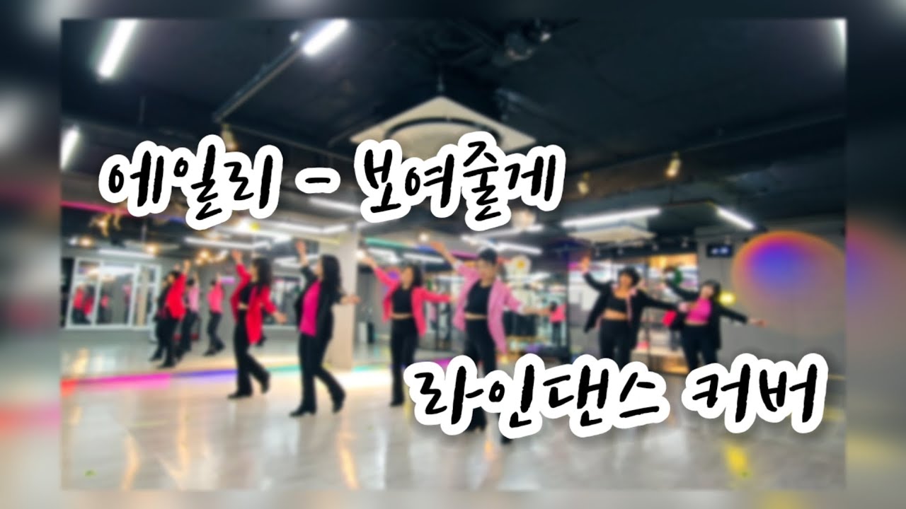 ✨️에일리 - 보여줄게✨️ | 라인댄스 | YJ무브플로우핏💃🏻 | Ailee - I will show you