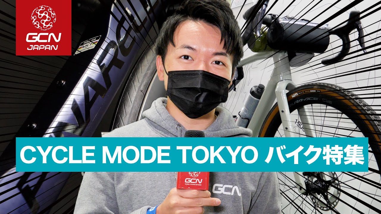 サイクルモード東京2022で気になったバイクをたっぷり紹介します！