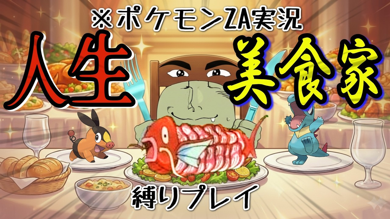 全てのポケモンを『トリコ』風にこじつけて無理やり食おうとする配信者まとめ/01