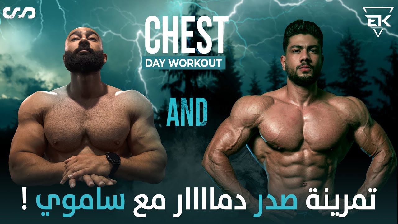 تمرين صدر كامل مع ساموى | دمرهاااااا بشياكة | FULL CHEST WORKOUT WITH SAM SAMOUY