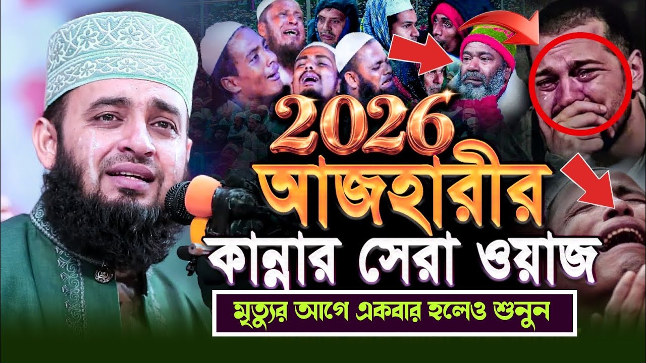 বছরের শুরুতে আবারো কাঁদালো, মৃত্যুর আগে একবার হলেও শুনুন || মিজানুর রহমান আজহারী #নতুন_ওয়াজ_২০২৬
