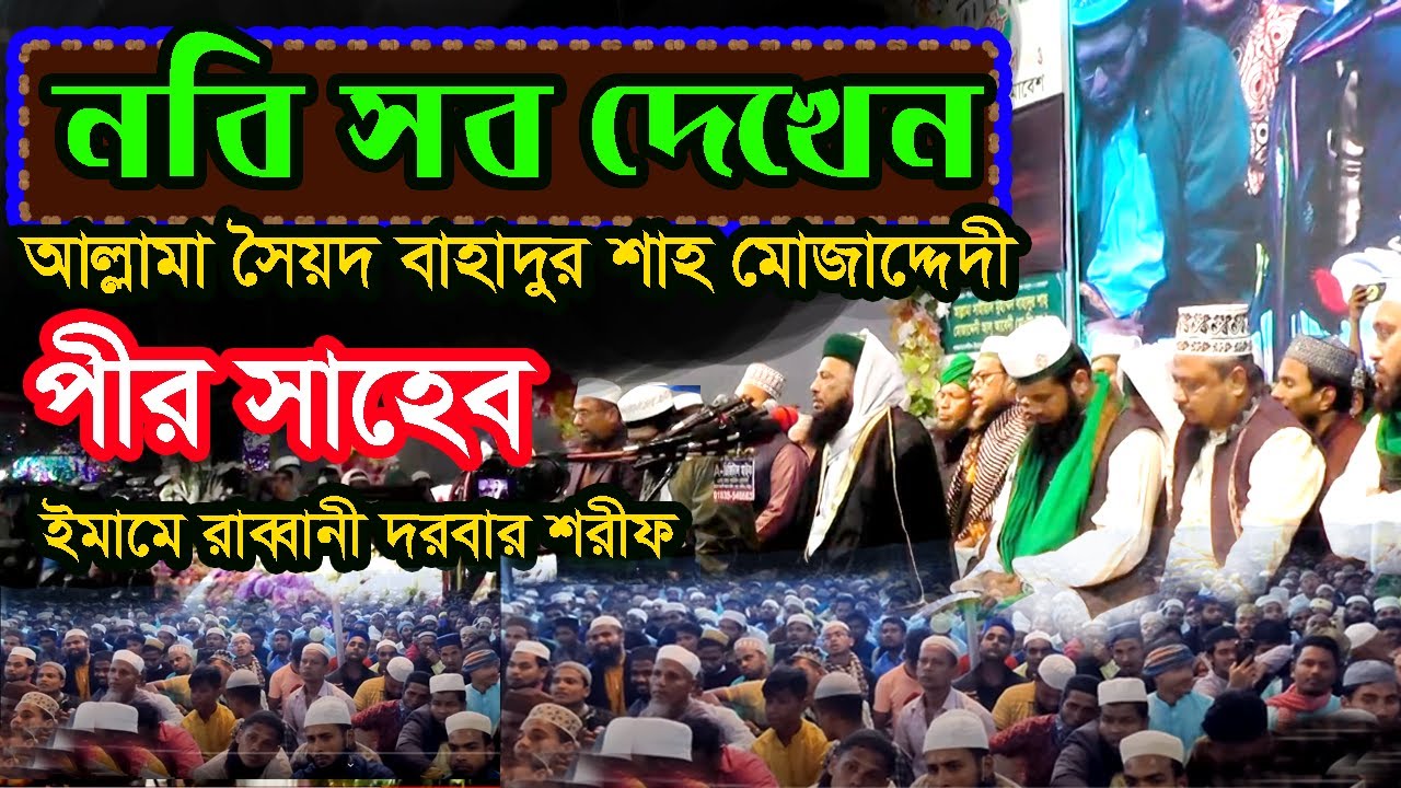 নবি সব দেখেন । allama syed bahadur shah । সুন্নি ওয়াজ টিভি