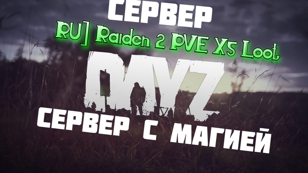 DayZ Сервер [RU] Raiden 2 PVE - НА ПОИСКИ ПРИКЛЮЧЕНИЙ [СТРИМ 2]