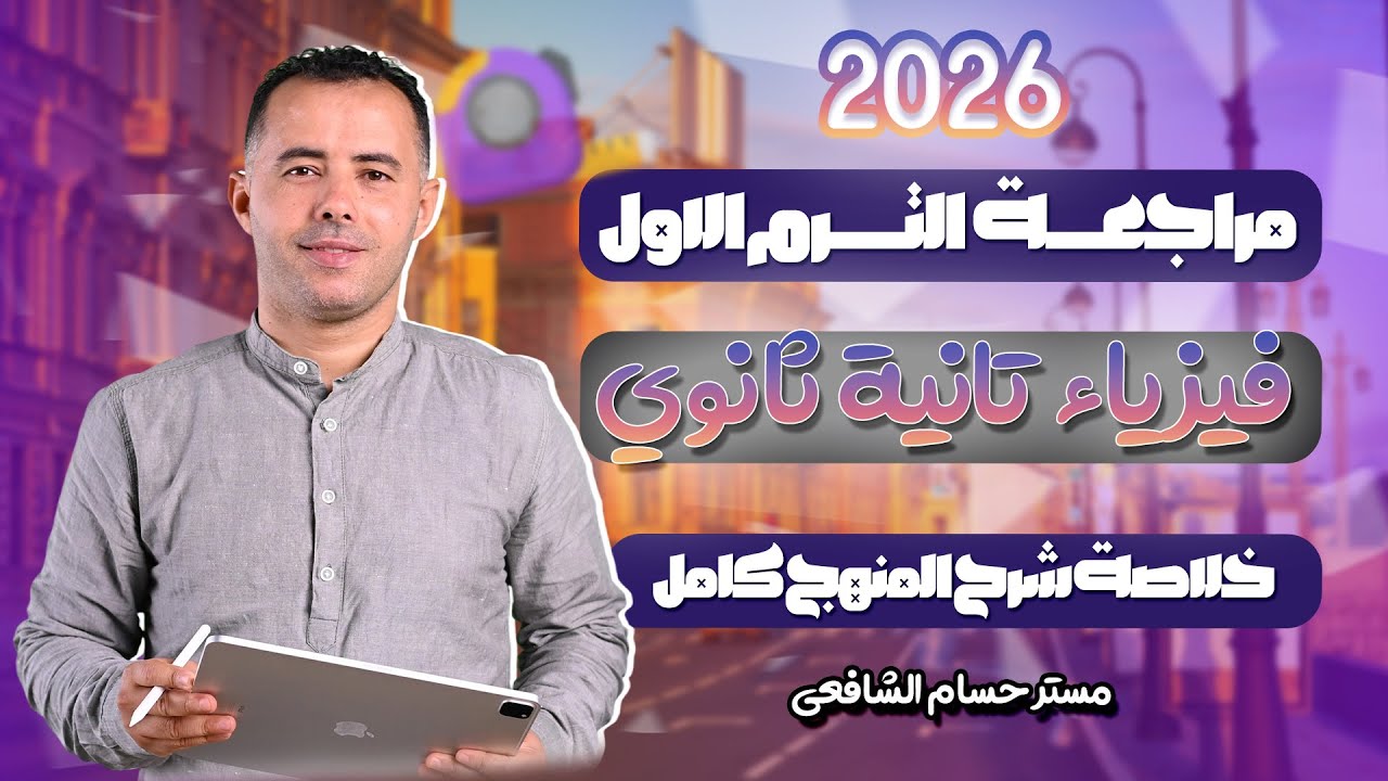 مراجعه فيزياء تانيه ثانوي  الترم الاول 2026 المنهج كامل في محاضرة واحدة