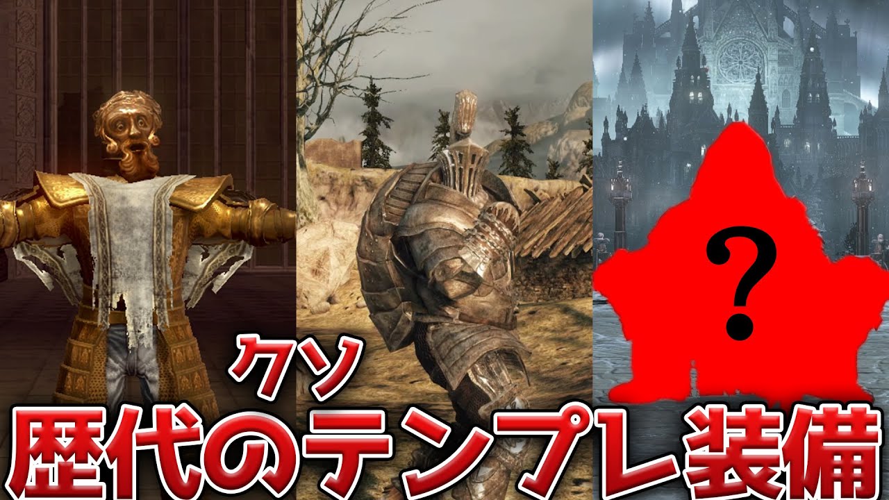 【忘れるな】ダクソシリーズのやべーテンプレ装備