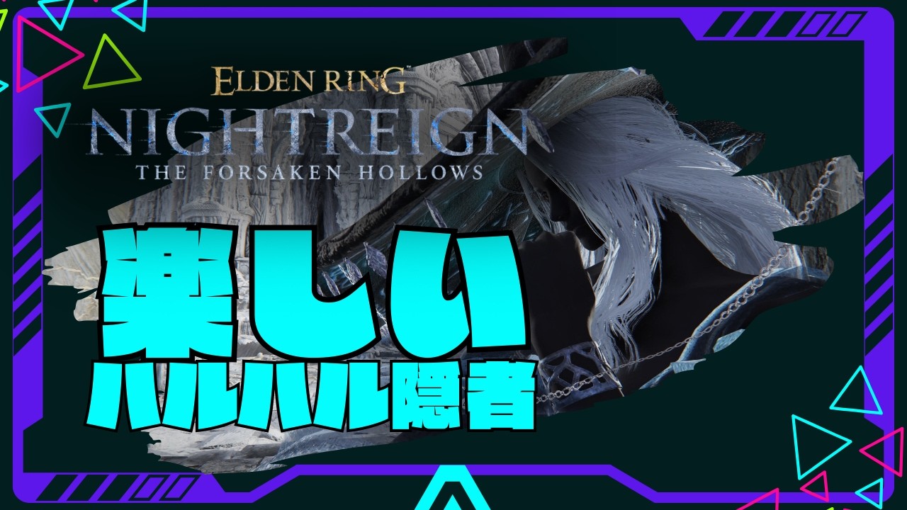 「技量隠者」で「ハルハル戦技特化」は最高に楽しすぎた🌙 【ELDEN RING NIGHTREIGN / エルデンリングナイトレイン🌙】