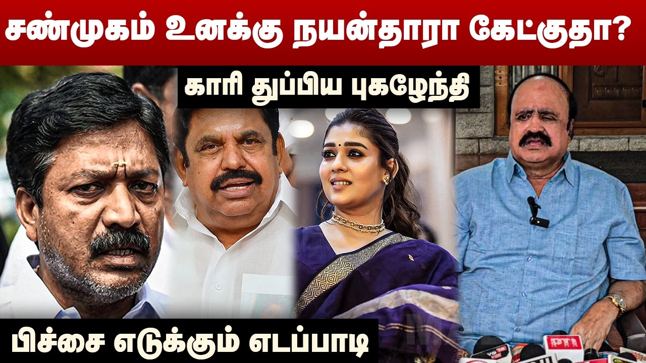 சண்முகம் உனக்கு நயன்தாரா கேட்குதா? | காரி துப்பிய புகழேந்தி | Pugazhenthi | CV Shanmugam | Edappadi