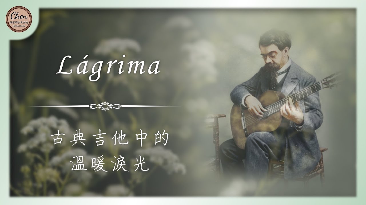 【音樂賞析#19】古典吉他中的溫暖淚光：Lágrima - Francisco Tárrega｜淚 – 塔雷嘉｜古典吉他｜音樂家介紹｜阿爾罕布拉宮的回憶｜阿拉伯風狂想曲｜泰雷嘉｜Nokia之歌