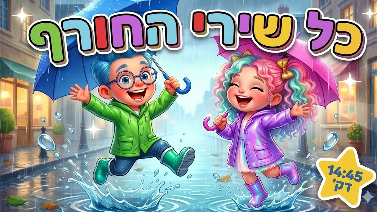 חורף נעים עם הרפתקאות של רגשות