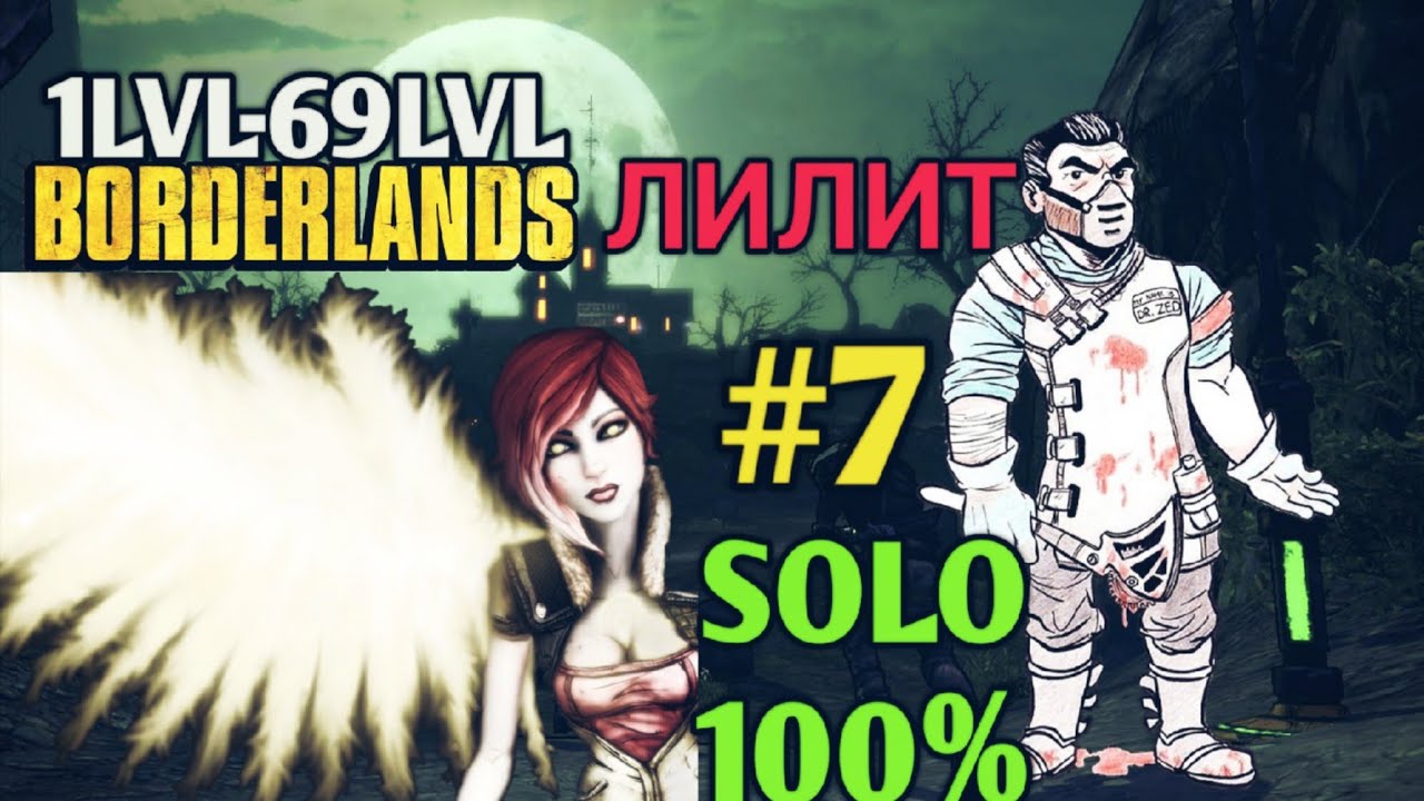 Borderlands GOTY: ЛИЛИТ В СОЛО НА 100% (7ч.)