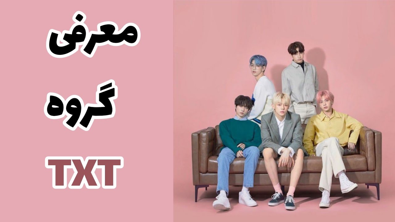 معرفی گروه TXT | KPOP