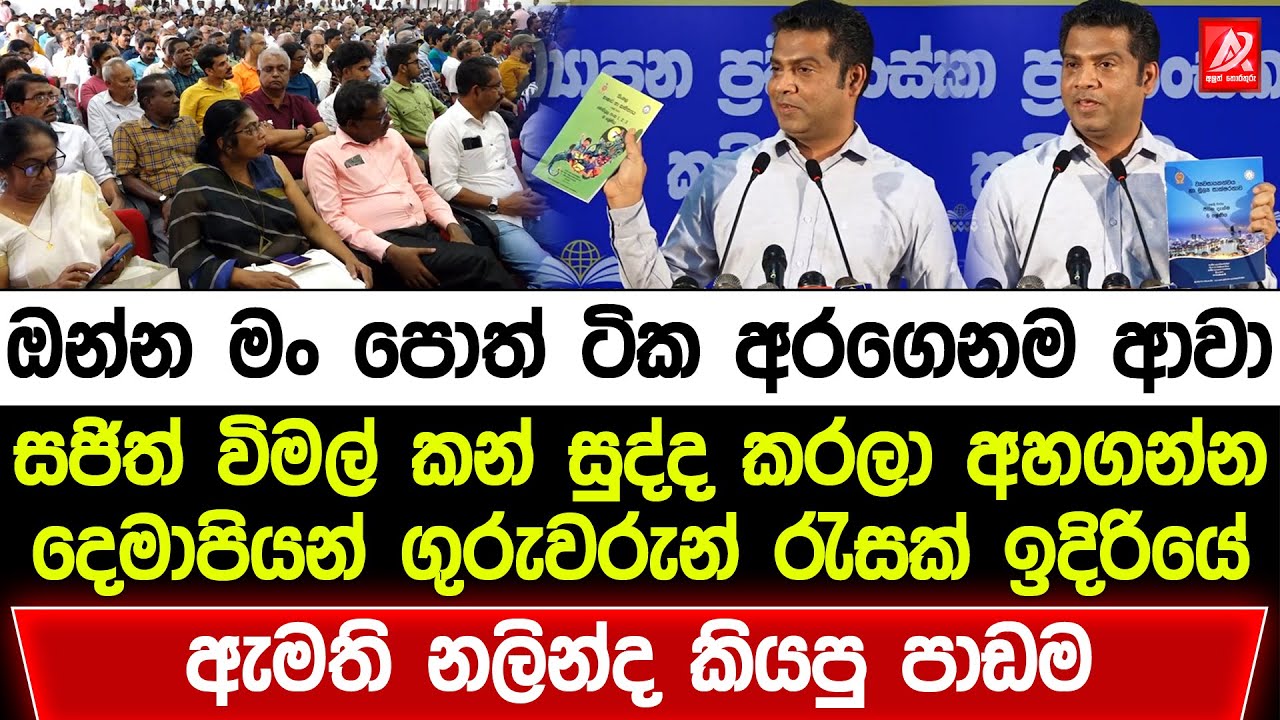 ඔන්න මං පොත් ටික අරගෙනම ආවා. සජිත් විමල් කන් සුද්ද කරලා අහගන්න. ඇමති නලින්දගෙන් හැමෝටම සුපිරි පාඩමක්