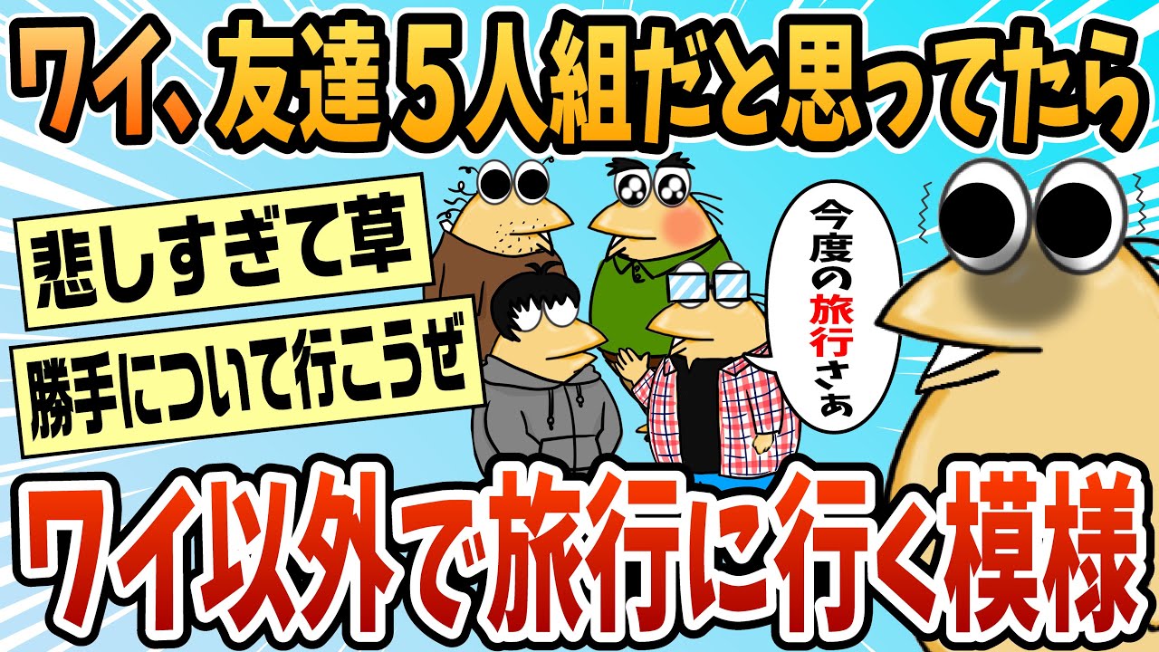 【2ch面白スレ】友達5人グループだと思ってたらワイ以外で旅行に行く模様【ゆっくり解説】