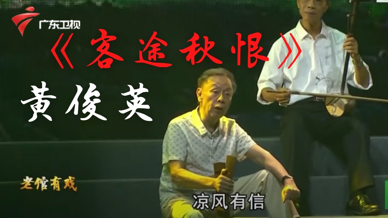 黄俊英南音演唱《客途秋恨》片段,