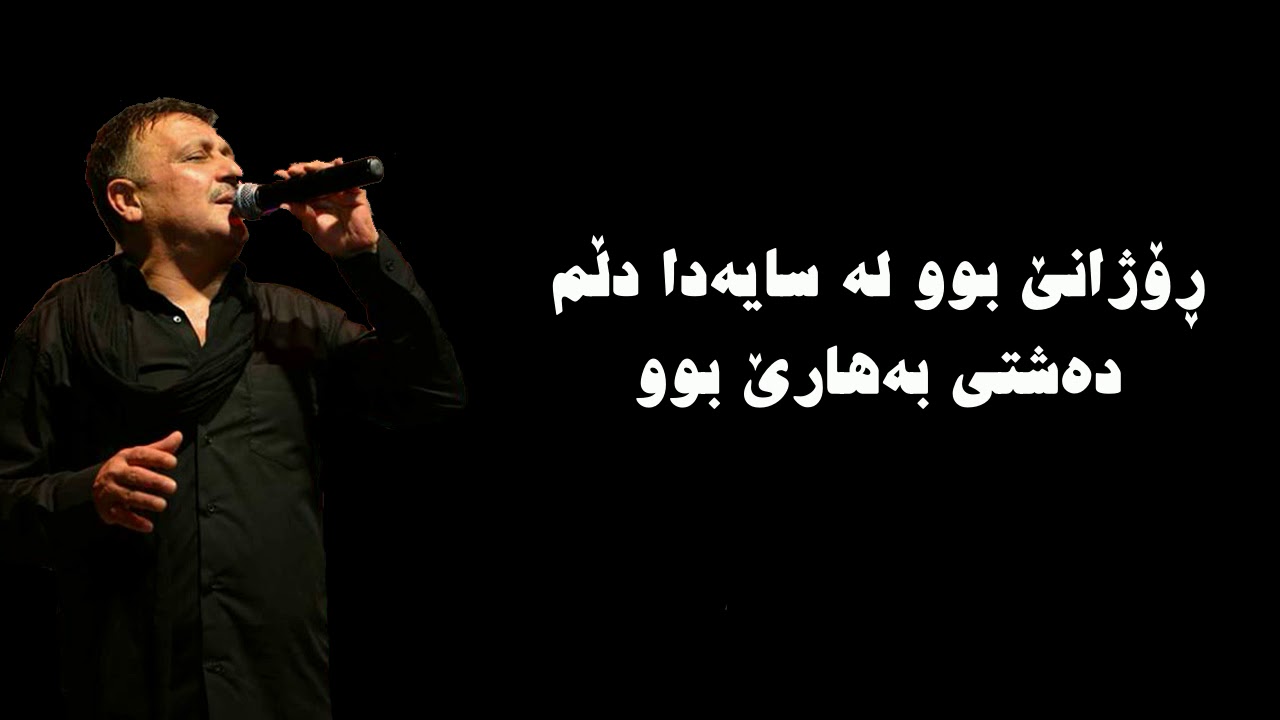 Kamal Muhamad Rozhane bu   كه‌مال مه‌حمه‌د ڕۆژانێ بوو