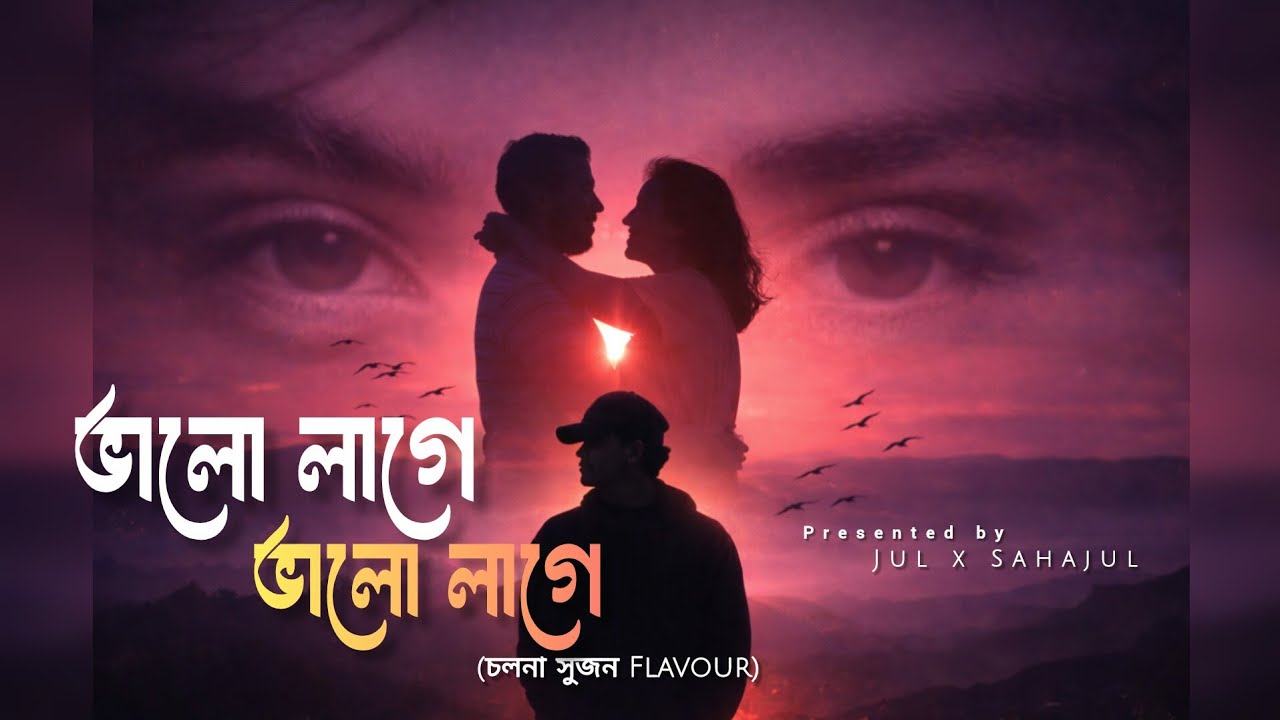 Valo Lage Bhalo Lage | ভালো লাগে ভালো লাগে | Jul x Sahajul