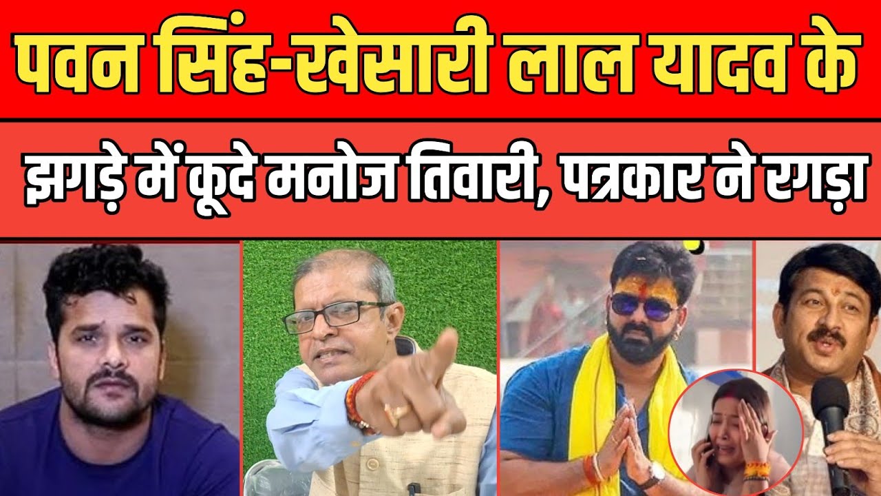 Pawan singh की तारीफ Khesari Lal Yadav का अपमान, पत्रकार ने लिया Jyoti Singh का नाम, जमकर रगड़ा। 