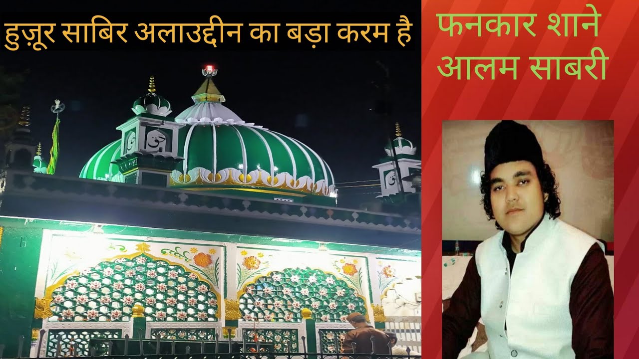 2021 NEW SUFI QAWWALI, SABIR KA BADA KARAM HAI, साबिर का बड़ा करम है,  SHANE ALAM SABRI SUFI SINGER
