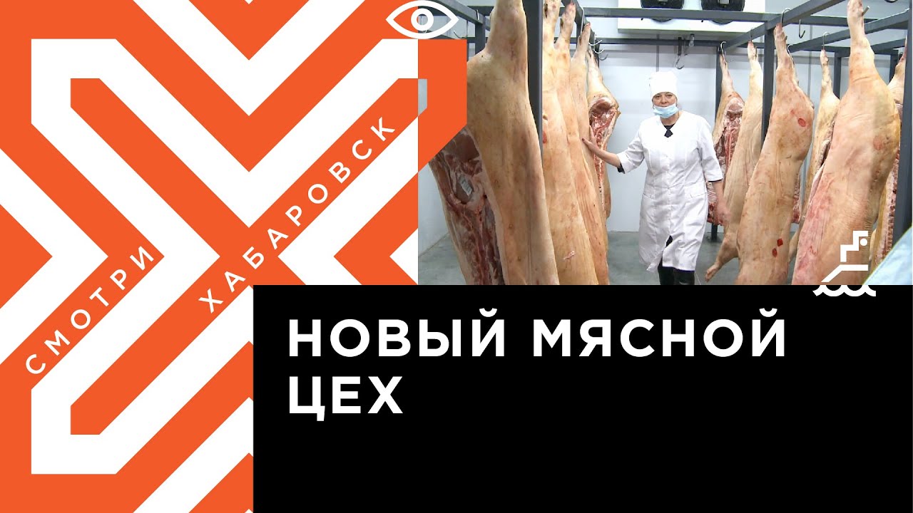 Цех по переработке мяса открылся в Хабаровске