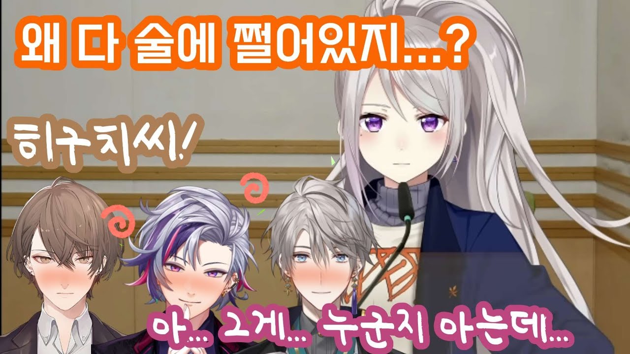 스튜디오에서 술취한 남정네들을 보고 계속 의문을 가지고 있었던 버튜버 [니지산지/히구치 카에데/카가미 하야토/후와 미나토/카이다 하루]