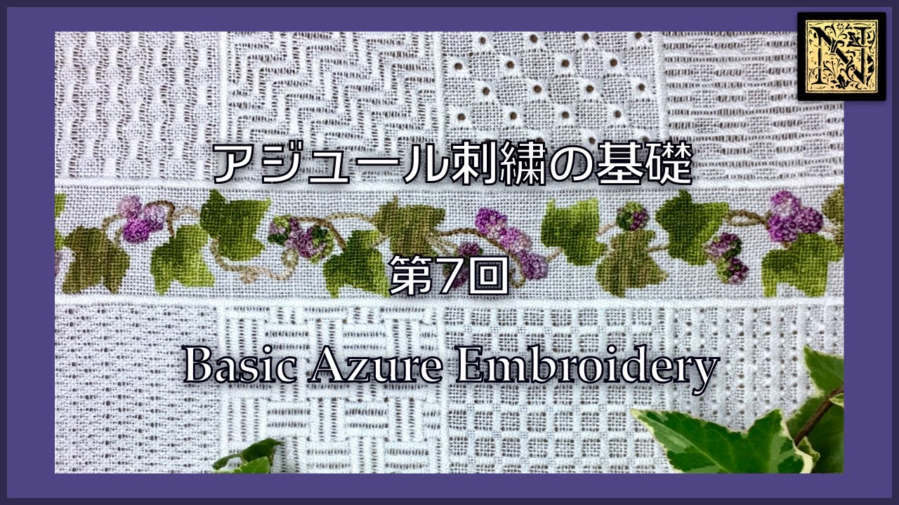 【初めてのアジュール刺繍】基礎 第7回　Basic Ajour Embroidery