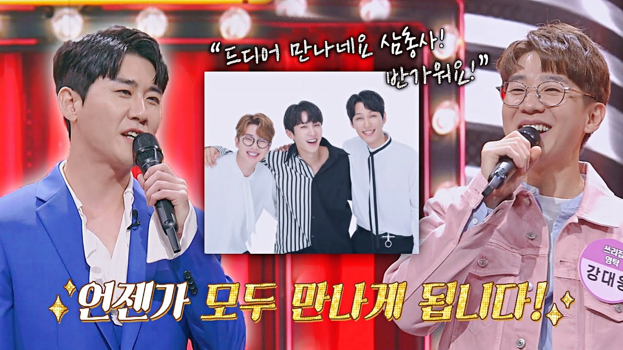 무명 그룹 '삼총사'를 먼저 알아보고 인사해 준 영탁🤗 | 히든싱어7 10회 | JTBC 221021 방송