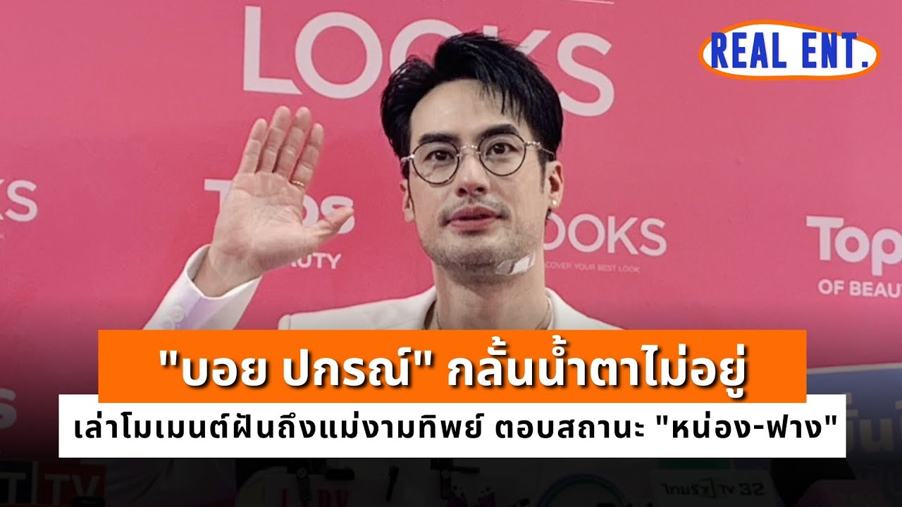 “บอย ปกรณ์” กลั้นน้ำตาไม่อยู่ เล่าโมเมนต์ฝันถึงแม่งามทิพย์ ตอบสถานะ 